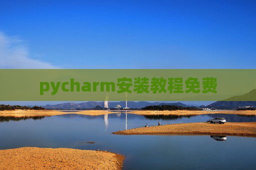 pycharm安装教程免费 pycharm安装教程免费